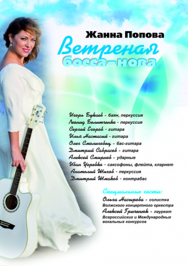 Жанна Попова "Ветреная босса-нова"