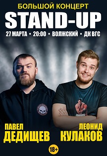 Stand Up концерт Павла Дедищева и Леонида Кулакова Фото афиши Stand Up концерт Павла Дедищева и Леонида Кулакова