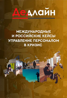 Дедлайн. Онлайн-конференция об управлении персоналом в кризис Дедлайн. Онлайн-конференция об управлении персоналом в кризис