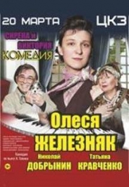 "Сирена и Виктория"