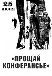 Прощай, конферансье Прощай, конферансье