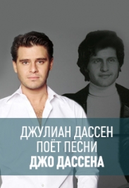 Дж. Дассен