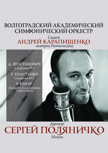 Сергей Поляничко. Симфонический Оркестр Сергей Поляничко. Симфонический Оркестр
