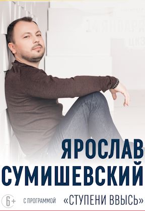 Ярослав Сумишевский Фото афиши Ярослав Сумишевский