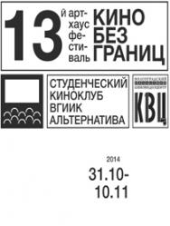 13-й Арт-хаус фестиваль "Кино без границ"