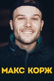 Макс Корж в Волгограде