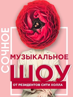 8 марта в Сити Холле "Южный" 8 марта в Сити Холле "Южный"