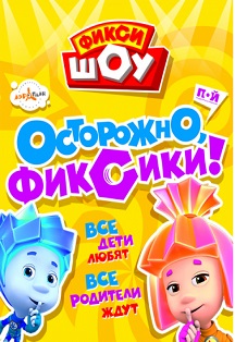 Осторожно, Фиксики! Осторожно, Фиксики!