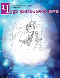 Чудо Пасхальной ночи Чудо Пасхальной ночи