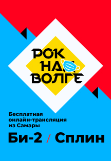 Рок над Волгой Фото афиши Рок над Волгой