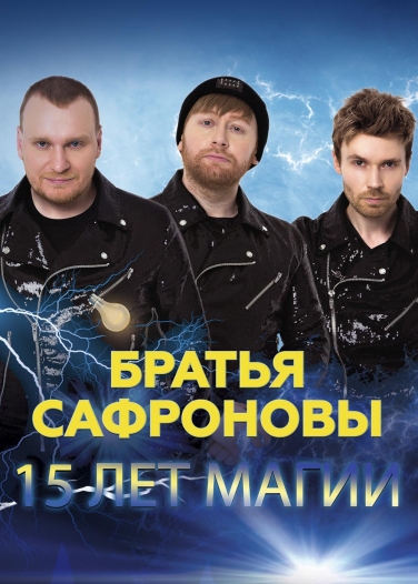 Братья Сафроновы