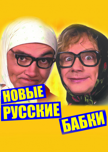 НОВЫЕ РУССКИЕ БАБКИ "Ю.М.О.Р." НОВЫЕ РУССКИЕ БАБКИ "Ю.М.О.Р."