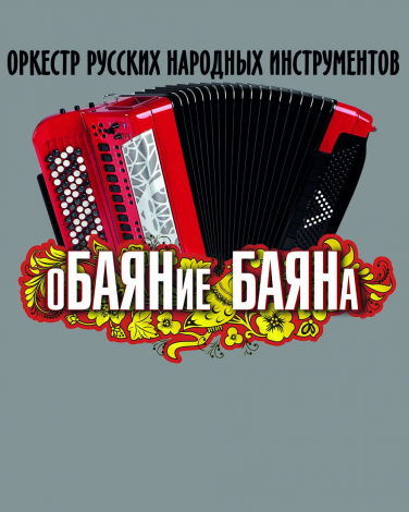 ОБАЯНИЕ БАЯНА