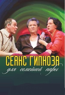 Сеанс гипноза для семейной пары Сеанс гипноза для семейной пары
