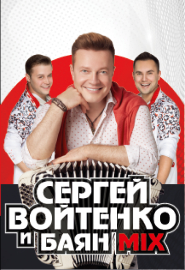 Сергей Войтенко и дуэт «Баян Микс» Сергей Войтенко и дуэт «Баян Микс»