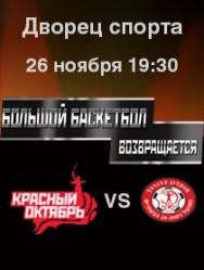 Красный Октябрь VS Хапоэль Красный Октябрь VS Хапоэль