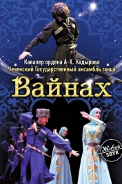 Вайнах