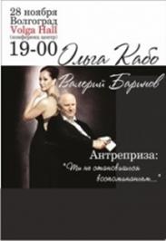 Ольга Кабо и Валерий Баренов