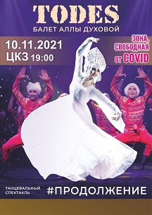 Todes. Балет Аллы Духовой Фото афиши Todes. Балет Аллы Духовой