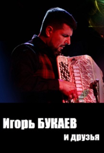 Игорь Букаев. Юбилейный концерт Игорь Букаев. Юбилейный концерт