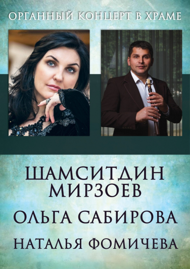 Органный концерт в храме.