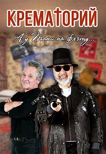 Крематорий Крематорий