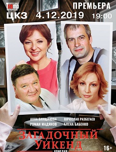 Загадочный уикенд Загадочный уикенд