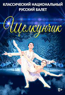 Балет "Щелкунчик" Фото афиши Балет "Щелкунчик"