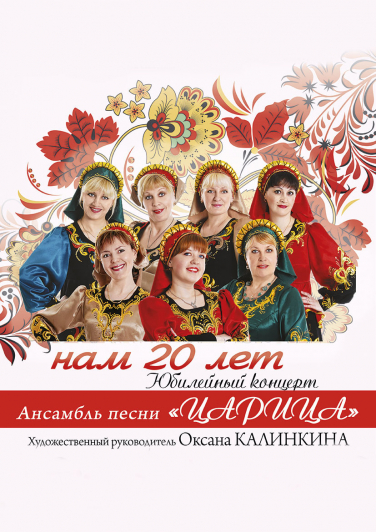 Концерт ансамбля песни "Нам 20!" Концерт ансамбля песни "Нам 20!"
