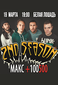 МАКС +100500 и 2ND SEASON МАКС +100500 и 2ND SEASON