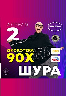 ДИСКОТЕКА ДЕВЯНОСТЫХ. ШУРА СПЕЦИАЛЬНЫЙ ГОСТЬ. BIG CITY LIFE. Фото афиши ДИСКОТЕКА ДЕВЯНОСТЫХ. ШУРА СПЕЦИАЛЬНЫЙ ГОСТЬ. BIG CITY LIFE.