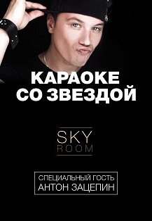 Караоке со звездой Фото афиши Караоке со звездой