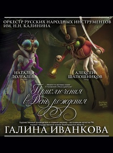 ОРНИ "Приключения в день рождения" ОРНИ "Приключения в день рождения"