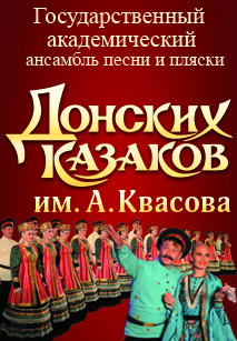 Государственный Академический ансамбль песни и пляски Донских казаков им. А. Квасова Фото афиши Государственный Академический ансамбль песни и пляски Донских казаков им. А. Квасова