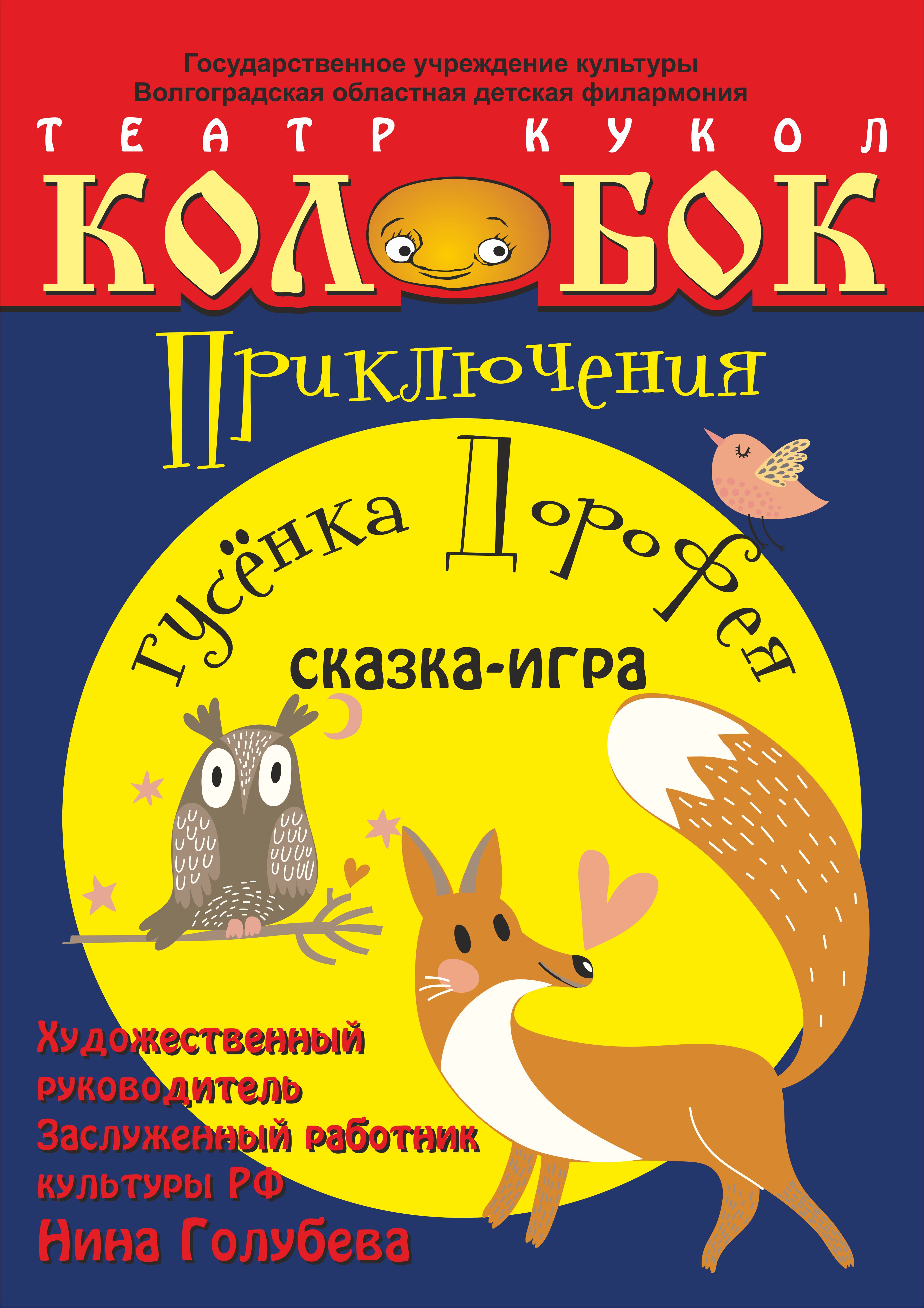 Приключения гусенка Дорофея.