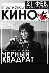 Трибьют концерт КИНО Трибьют концерт КИНО