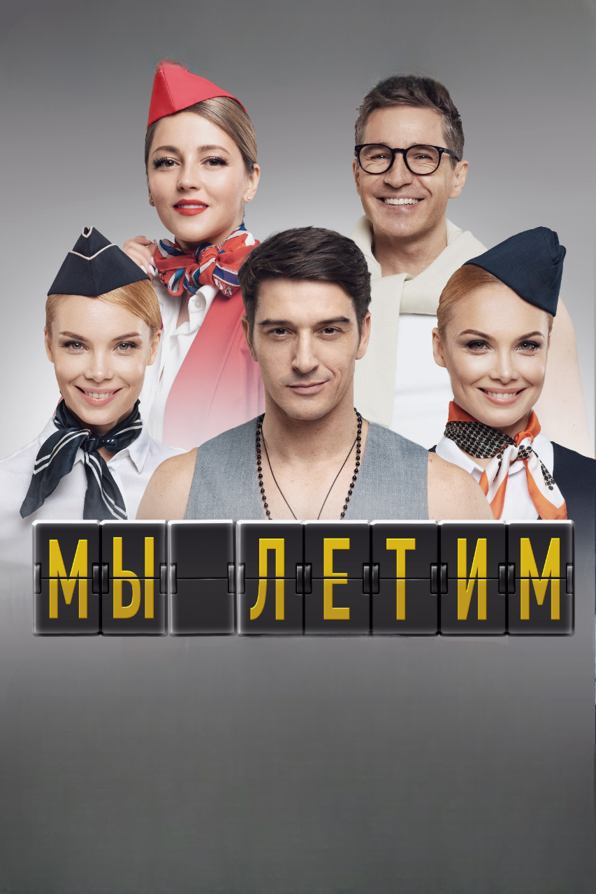 Мы летим
