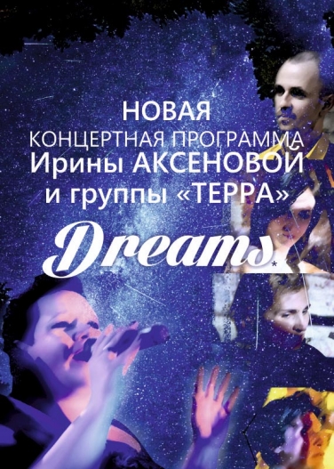 Ирина АКСЕНОВА и группа «ТЕРРА»
