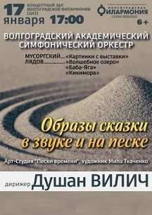 ВАСО. Образы сказки в звуке и на песке Фото афиши ВАСО. Образы сказки в звуке и на песке