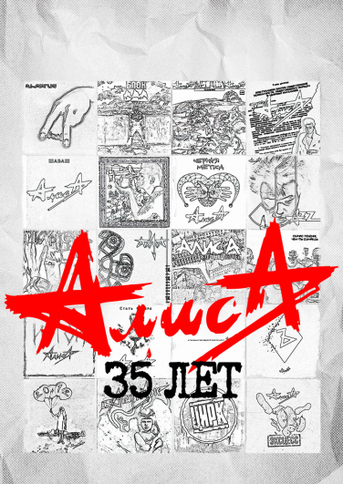 Алиса- 35 лет! Юбилейный тур Фото афиши Алиса- 35 лет! Юбилейный тур