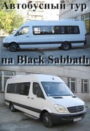 Автобусный тур на Black Sabbath Фото афиши Автобусный тур на Black Sabbath