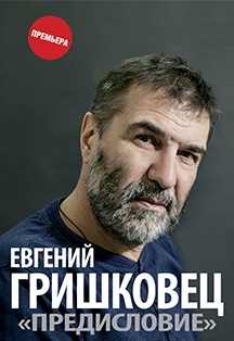 Евгений Гришковец Евгений Гришковец