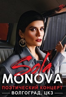 Сола Монова Фото афиши Сола Монова
