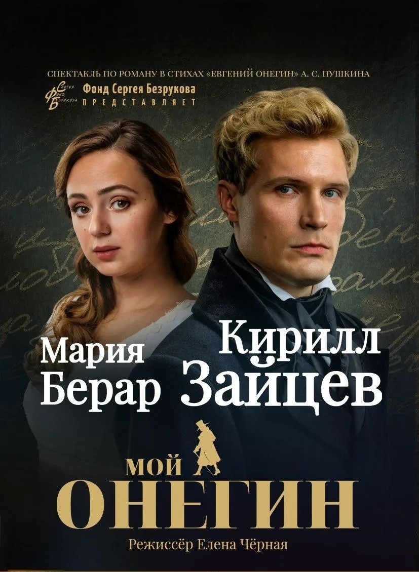 Мой Онегин.