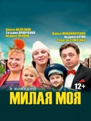 Милая моя
