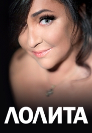 ЛОЛИТА ЛОЛИТА