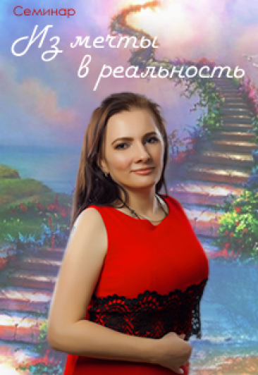 Семинар "Из мечты в реальность" Семинар "Из мечты в реальность"