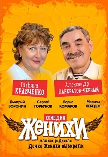 Женихи. Или как родители дочке жениха выбирали Женихи. Или как родители дочке жениха выбирали