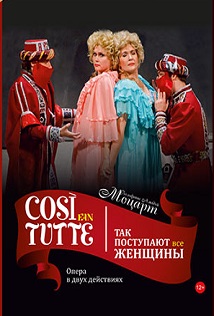 Так поступают все женщины. Cosi fan tutte