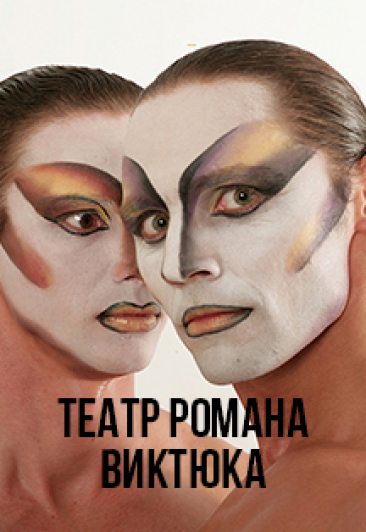 Театр Романа Виктюка. "Служанки"
